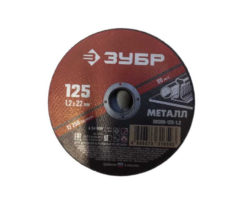 Круг отрезной абразивный по металлу для УШМ 125*1,6мм Зубр
