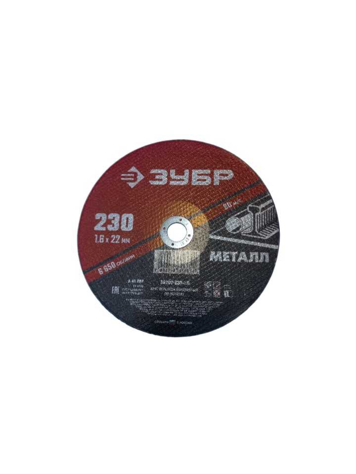Круг (диск) отрезной по металлу для УШМ 230*1,6мм Зубр