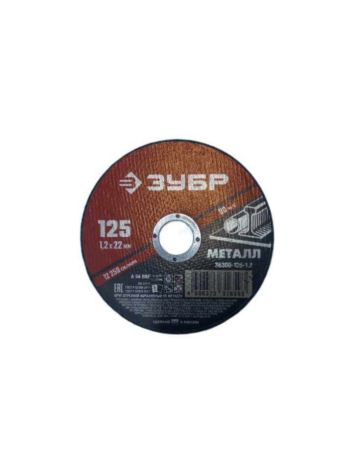 Круг (диск) отрезной по металлу для УШМ 125*1,2мм Зубр